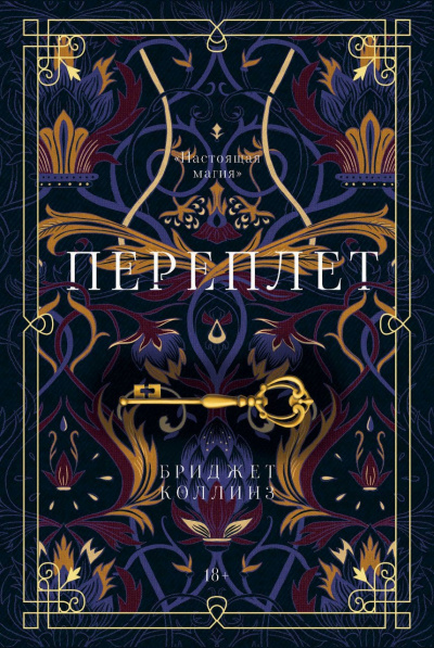 Переплет - Бриджет Коллинз - современные аудиокниги попаданцы мр3 слушать на лучшем сайте booksaudio-online.com