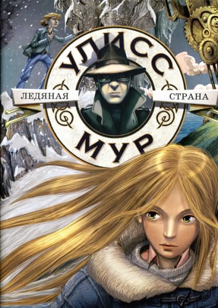 Ледяная Страна - Мур Улисс - современные аудиокниги попаданцы мр3 слушать на лучшем сайте booksaudio-online.com