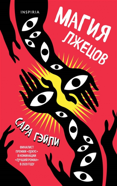 Магия лжецов - Сара Гэйли - современные аудиокниги попаданцы мр3 слушать на лучшем сайте booksaudio-online.com