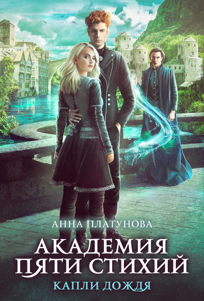 Капли дождя - Анна Платунова - современные аудиокниги попаданцы мр3 слушать на лучшем сайте booksaudio-online.com