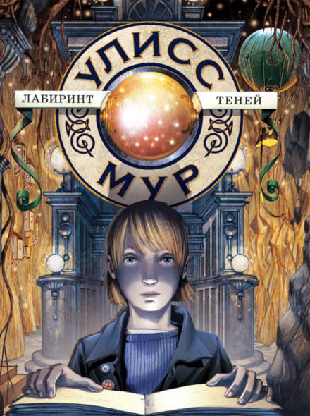 Лабиринт теней - Мур Улисс - современные аудиокниги попаданцы мр3 слушать на лучшем сайте booksaudio-online.com
