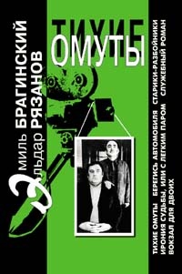 Тихие омуты - Эльдар Рязанов, Эмиль Брагинский - современные аудиокниги попаданцы мр3 слушать на лучшем сайте booksaudio-online.com