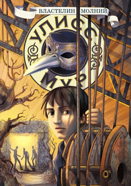 Властелин молний - Мур Улисс - современные аудиокниги попаданцы мр3 слушать на лучшем сайте booksaudio-online.com