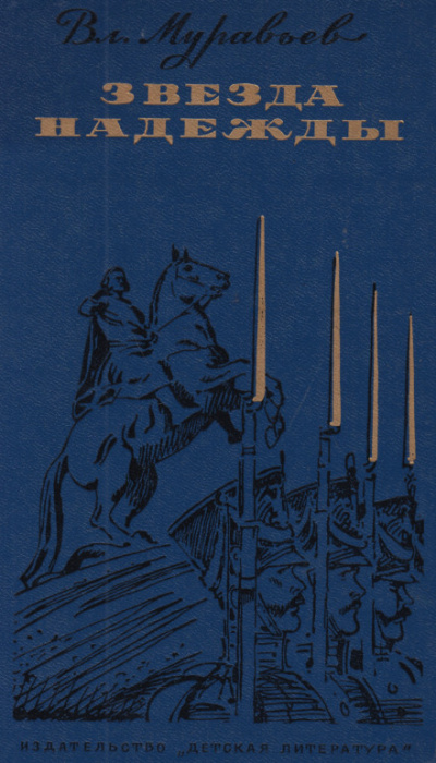 Звезда надежды - Владимир Муравьёв - современные аудиокниги попаданцы мр3 слушать на лучшем сайте booksaudio-online.com