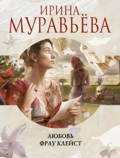 Любовь фрау Клейст - Ирина Муравьева - современные аудиокниги попаданцы мр3 слушать на лучшем сайте booksaudio-online.com
