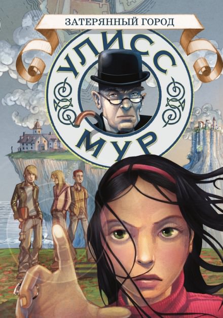 Затерянный город - Мур Улисс - современные аудиокниги попаданцы мр3 слушать на лучшем сайте booksaudio-online.com