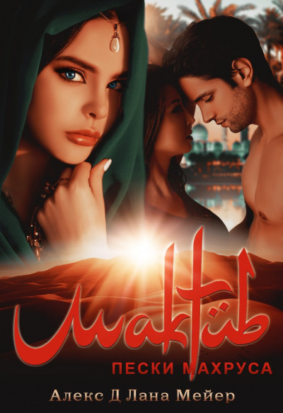 Мактуб. Пески Махруса - Алекс Д., Лана Мейер - современные аудиокниги попаданцы мр3 слушать на лучшем сайте booksaudio-online.com