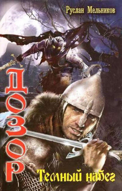 Тёмный набег - Руслан Мельников - современные аудиокниги попаданцы мр3 слушать на лучшем сайте booksaudio-online.com