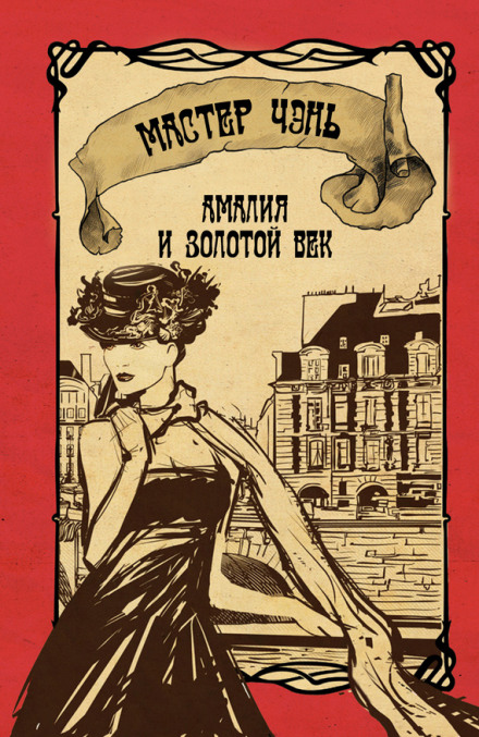 Амалия и Золотой век - Чэнь Мастер - современные аудиокниги попаданцы мр3 слушать на лучшем сайте booksaudio-online.com