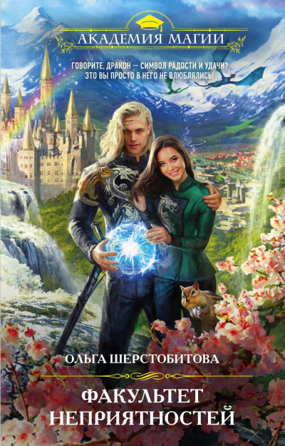 Факультет неприятностей - Ольга Шерстобитова - современные аудиокниги попаданцы мр3 слушать на лучшем сайте booksaudio-online.com