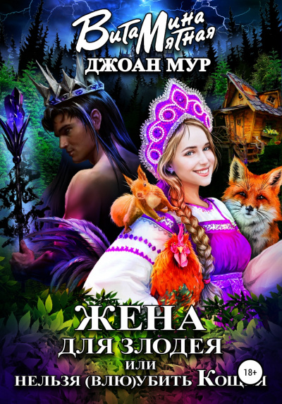 Жена для злодея, или Нельзя (влю)убить Кощея - Джоан Мур, Витамина Мятная - современные аудиокниги попаданцы мр3 слушать на лучшем сайте booksaudio-online.com