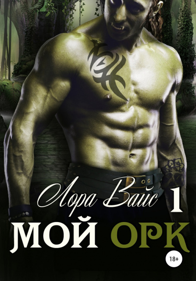 Мой орк - Лора Вайс - современные аудиокниги попаданцы мр3 слушать на лучшем сайте booksaudio-online.com