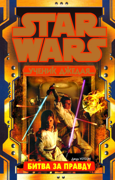 Битва за истину - Джуд Уотсон - современные аудиокниги попаданцы мр3 слушать на лучшем сайте booksaudio-online.com