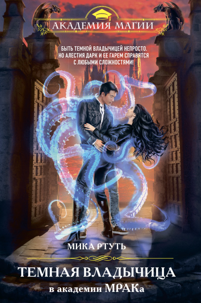 Темная владычица в академии МРАКа - Мика Ртуть - современные аудиокниги попаданцы мр3 слушать на лучшем сайте booksaudio-online.com