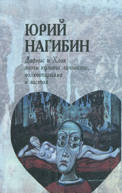 Дафнис и Хлоя эпохи культа личности, волюнтаризма и застоя. История одной любви - Юрий Нагибин - современные аудиокниги попаданцы мр3 слушать на лучшем сайте booksaudio-online.com
