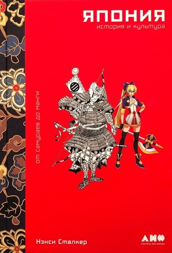 Япония. История и культура: от самураев до манги. Часть 1 - Нэнси Сталкер - современные аудиокниги попаданцы мр3 слушать на лучшем сайте booksaudio-online.com