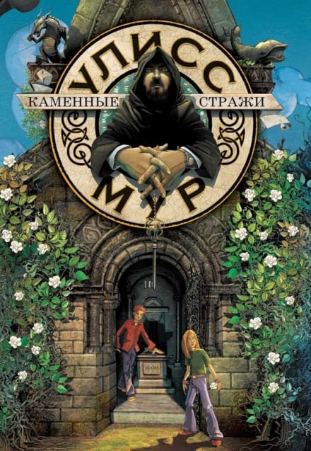 Каменные стражи - Мур Улисс - современные аудиокниги попаданцы мр3 слушать на лучшем сайте booksaudio-online.com