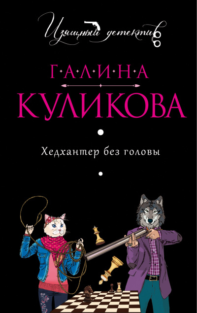 Хедхантер без головы - Галина Куликова - современные аудиокниги попаданцы мр3 слушать на лучшем сайте booksaudio-online.com