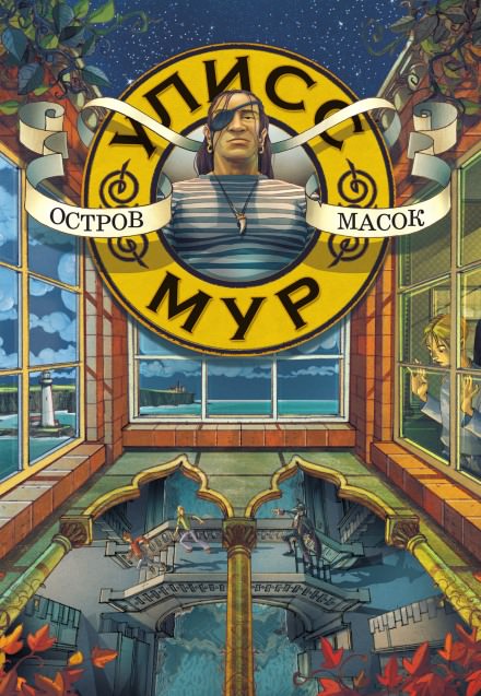 Остров масок - Мур Улисс - современные аудиокниги попаданцы мр3 слушать на лучшем сайте booksaudio-online.com