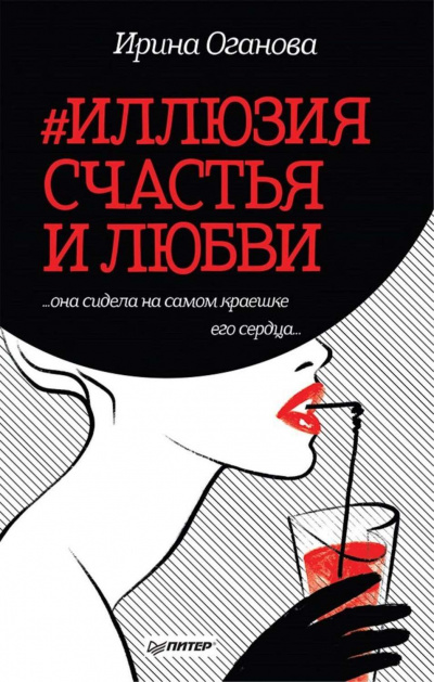 #Иллюзия счастья и любви (Сборник) - Ирина Оганова - современные аудиокниги попаданцы мр3 слушать на лучшем сайте booksaudio-online.com