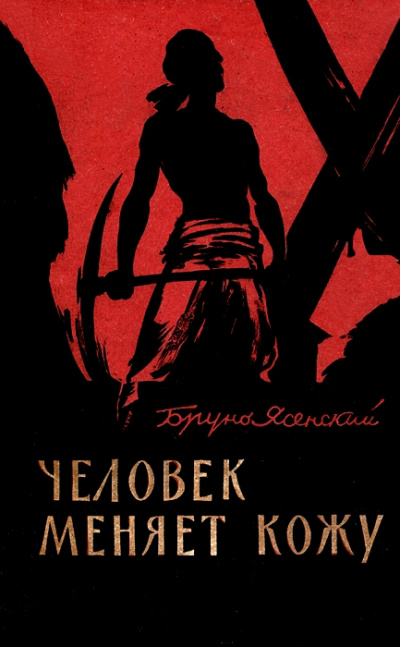 Человек меняет кожу. Часть 1 - Бруно Ясенский - современные аудиокниги попаданцы мр3 слушать на лучшем сайте booksaudio-online.com