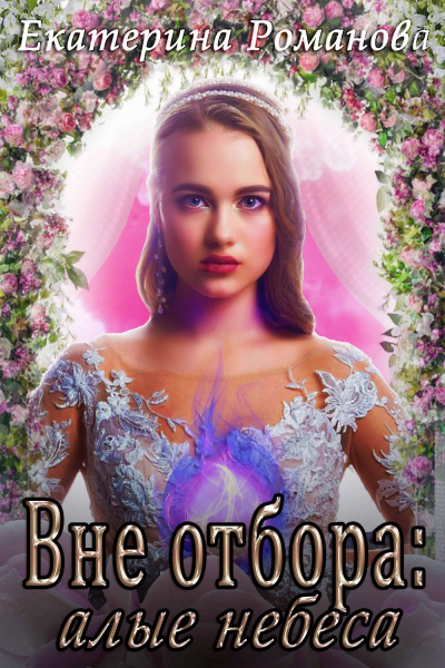Вне отбора: алые небеса - Екатерина Романова - современные аудиокниги попаданцы мр3 слушать на лучшем сайте booksaudio-online.com