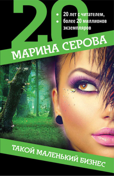 Такой маленький бизнес - Марина Серова - современные аудиокниги попаданцы мр3 слушать на лучшем сайте booksaudio-online.com