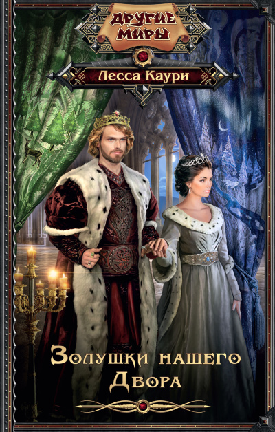 Золушки нашего Двора - Лесса Каури - современные аудиокниги попаданцы мр3 слушать на лучшем сайте booksaudio-online.com