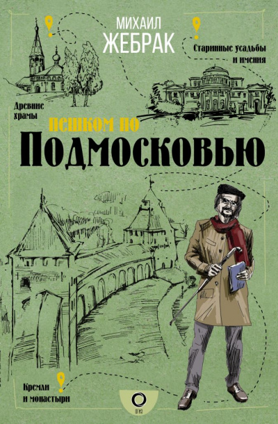Пешком по Подмосковью - Михаил Жебрак - современные аудиокниги попаданцы мр3 слушать на лучшем сайте booksaudio-online.com