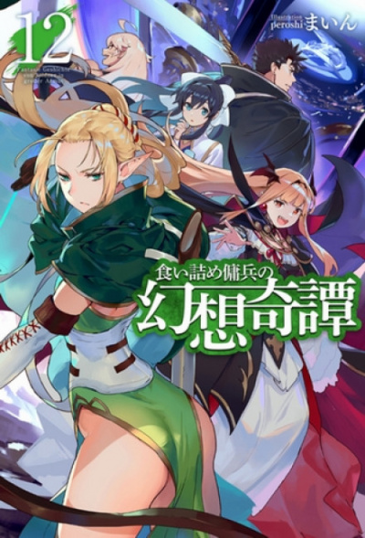 Необычные странствия бывшего наемника. Том 12 - Майн - современные аудиокниги попаданцы мр3 слушать на лучшем сайте booksaudio-online.com