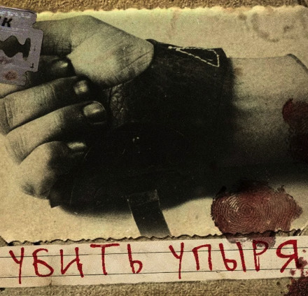 Убить Упыря - Герман Шендеров - современные аудиокниги попаданцы мр3 слушать на лучшем сайте booksaudio-online.com