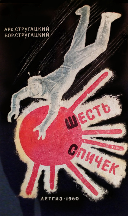 Шесть спичек - Аркадий Стругацкий, Борис Стругацкий - современные аудиокниги попаданцы мр3 слушать на лучшем сайте booksaudio-online.com