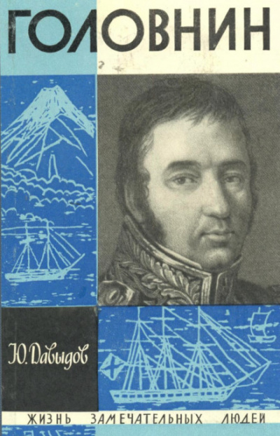 Головнин - Юрий Давыдов - современные аудиокниги попаданцы мр3 слушать на лучшем сайте booksaudio-online.com
