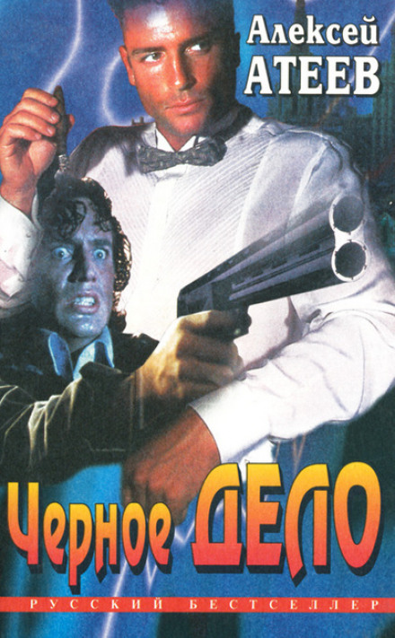 Чёрное дело - Алексей Атеев - современные аудиокниги попаданцы мр3 слушать на лучшем сайте booksaudio-online.com