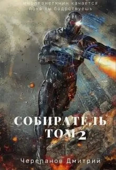 Собиратель. Книга 2 - Дмитрий Черепанов - современные аудиокниги попаданцы мр3 слушать на лучшем сайте booksaudio-online.com
