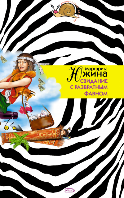 Свидание с развратным фавном - Маргарита Южина - современные аудиокниги попаданцы мр3 слушать на лучшем сайте booksaudio-online.com