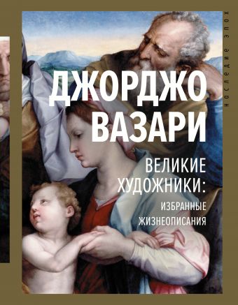 Великие художники: избранные жизнеописания - Джорджо Вазари - современные аудиокниги попаданцы мр3 слушать на лучшем сайте booksaudio-online.com