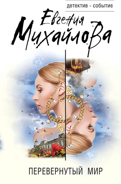 Перевернутый мир - Евгения Михайлова - современные аудиокниги попаданцы мр3 слушать на лучшем сайте booksaudio-online.com