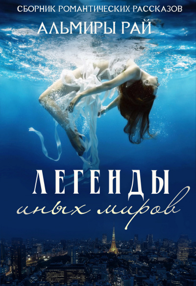 Легенды иных миров - Альмира Рай - современные аудиокниги попаданцы мр3 слушать на лучшем сайте booksaudio-online.com
