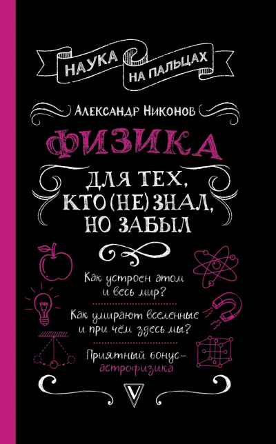 Физика для тех, кто (не) знал, но забыл - Александр Никонов - современные аудиокниги попаданцы мр3 слушать на лучшем сайте booksaudio-online.com