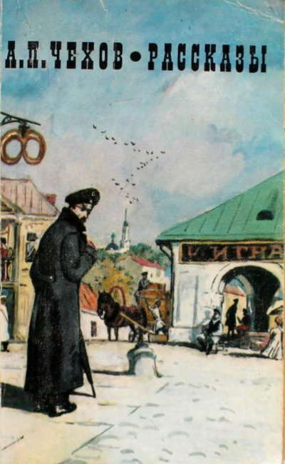 Несколько рассказов - Антон Чехов - современные аудиокниги попаданцы мр3 слушать на лучшем сайте booksaudio-online.com