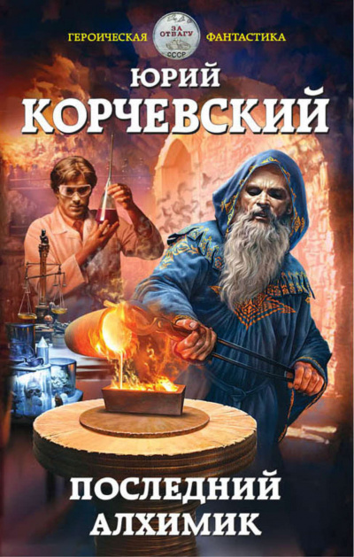 Последний алхимик - Юрий Корчевский - современные аудиокниги попаданцы мр3 слушать на лучшем сайте booksaudio-online.com