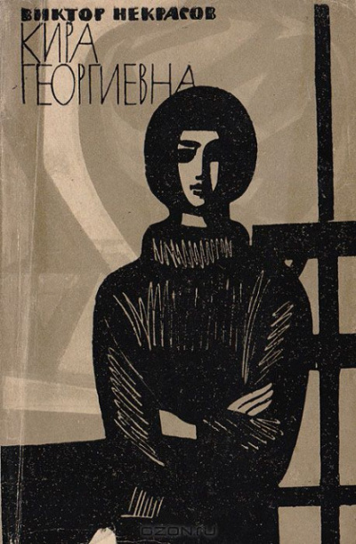 Кира Георгиевна - Виктор Некрасов - современные аудиокниги попаданцы мр3 слушать на лучшем сайте booksaudio-online.com