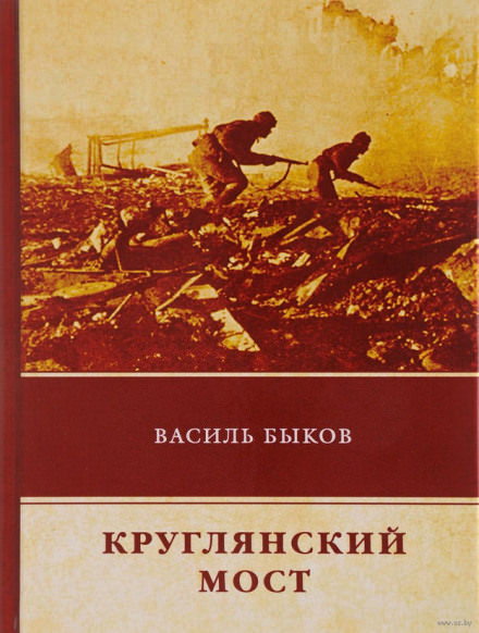 Круглянский мост - Василь Быков - современные аудиокниги попаданцы мр3 слушать на лучшем сайте booksaudio-online.com
