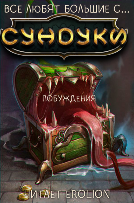 Все любят большие с... Сундуки! Арка 3 - Exterminatus - современные аудиокниги попаданцы мр3 слушать на лучшем сайте booksaudio-online.com