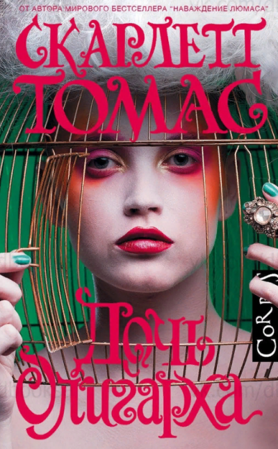 Дочь олигарха - Скарлетт Томас - современные аудиокниги попаданцы мр3 слушать на лучшем сайте booksaudio-online.com