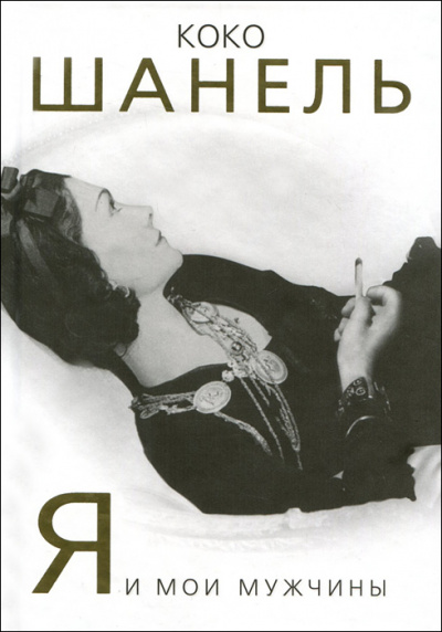 Коко Шанель. Я и мои мужчины - Софья Бенуа - современные аудиокниги попаданцы мр3 слушать на лучшем сайте booksaudio-online.com