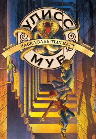 Лавка забытых карт - Мур Улисс - современные аудиокниги попаданцы мр3 слушать на лучшем сайте booksaudio-online.com