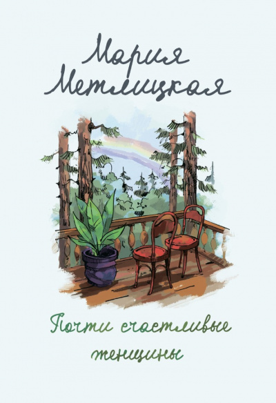 Почти счастливые женщины - Мария Метлицкая - современные аудиокниги попаданцы мр3 слушать на лучшем сайте booksaudio-online.com