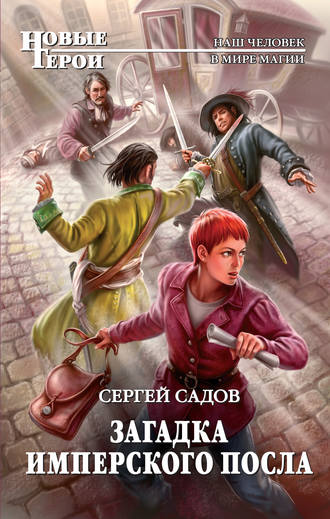 Загадка имперского посла - Сергей Садов - современные аудиокниги попаданцы мр3 слушать на лучшем сайте booksaudio-online.com